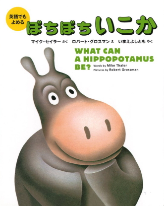WHAT CAN A HIPPOPOTAMUS BE ? 英語でもよめる ぼちぼちいこか | Mike 