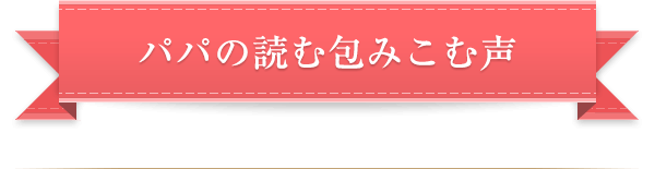 パパの読む包み込む声