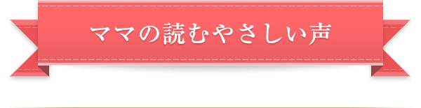 ママの読む優しい声