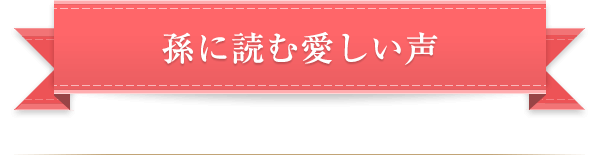 孫に読む愛しい声