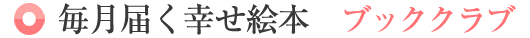 毎月届く幸せ絵本 ブッククラブ