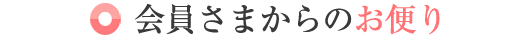 会員さまからのお便り