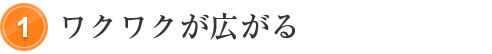 ワクワクが広がる