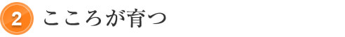 こころが育つ