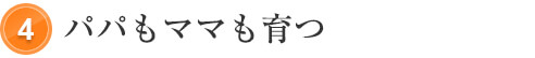 ママもパパも育つ