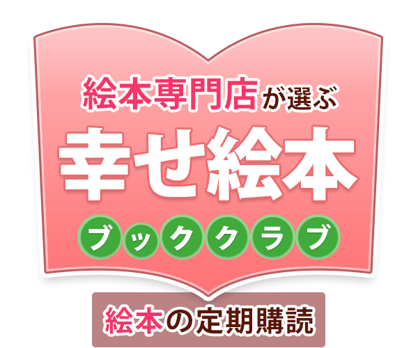 幸せ絵本 ブッククラブ